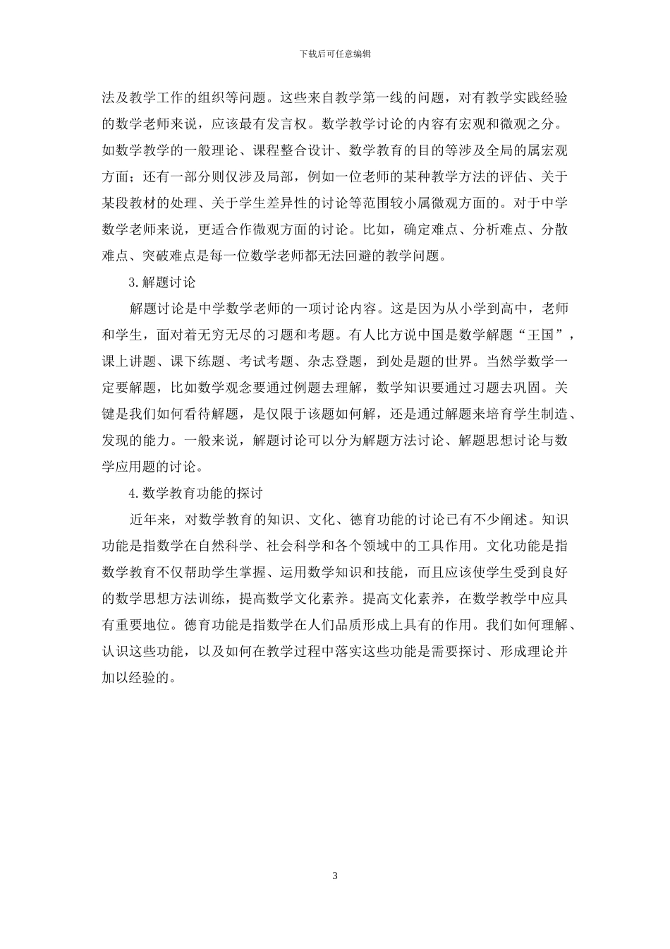中学数学教师与数学教育研究_第3页