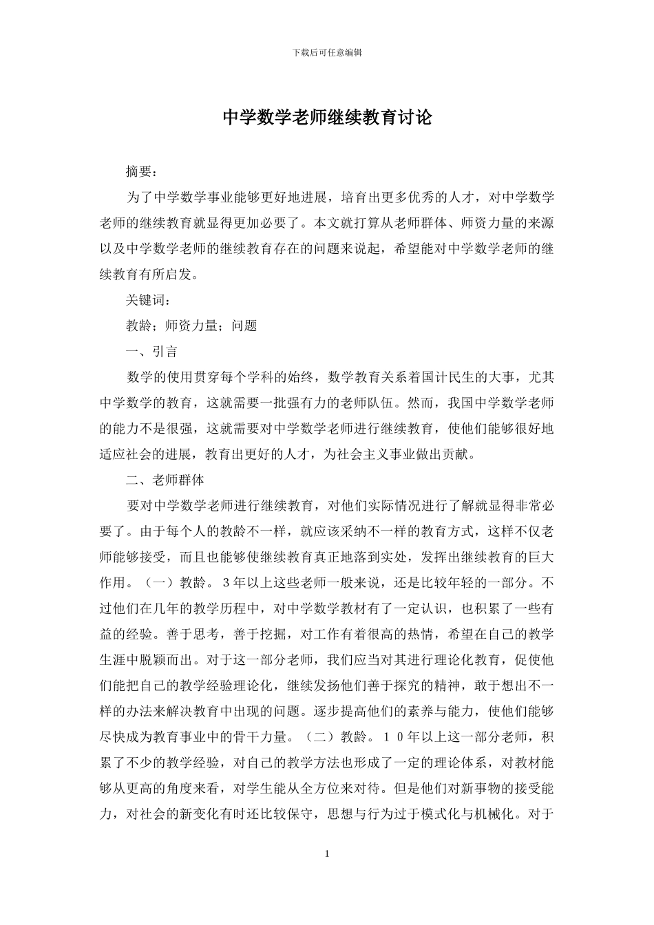 中学数学教师继续教育研究_第1页