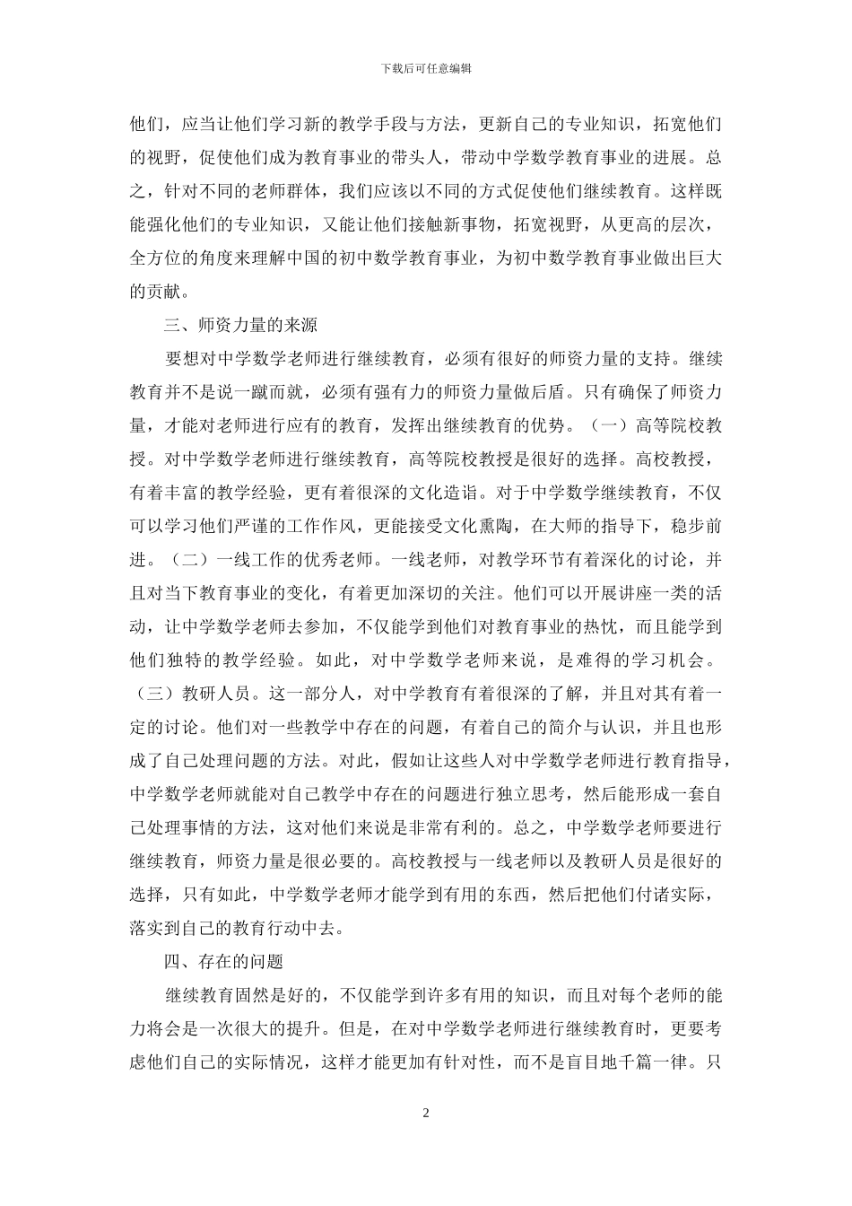 中学数学教师继续教育研究_第2页