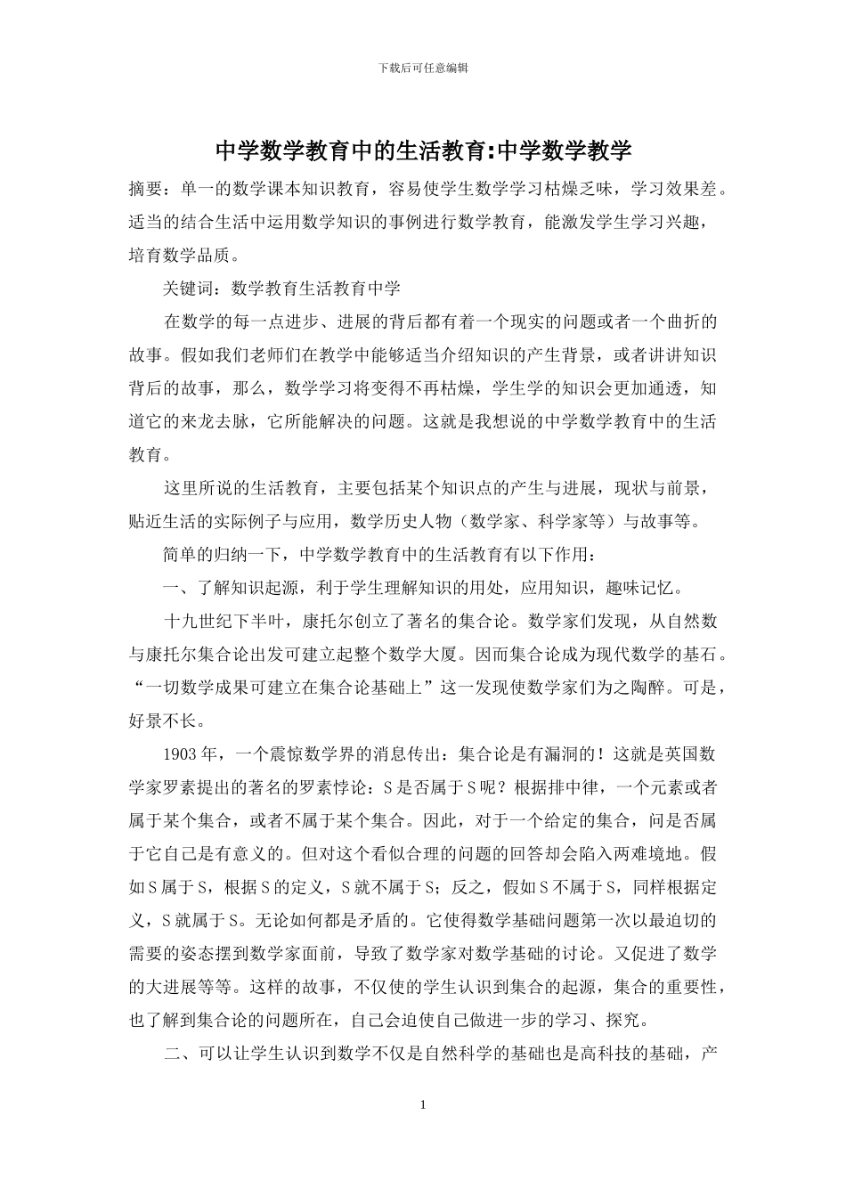 中学数学教育中的生活教育-中学数学教学_第1页