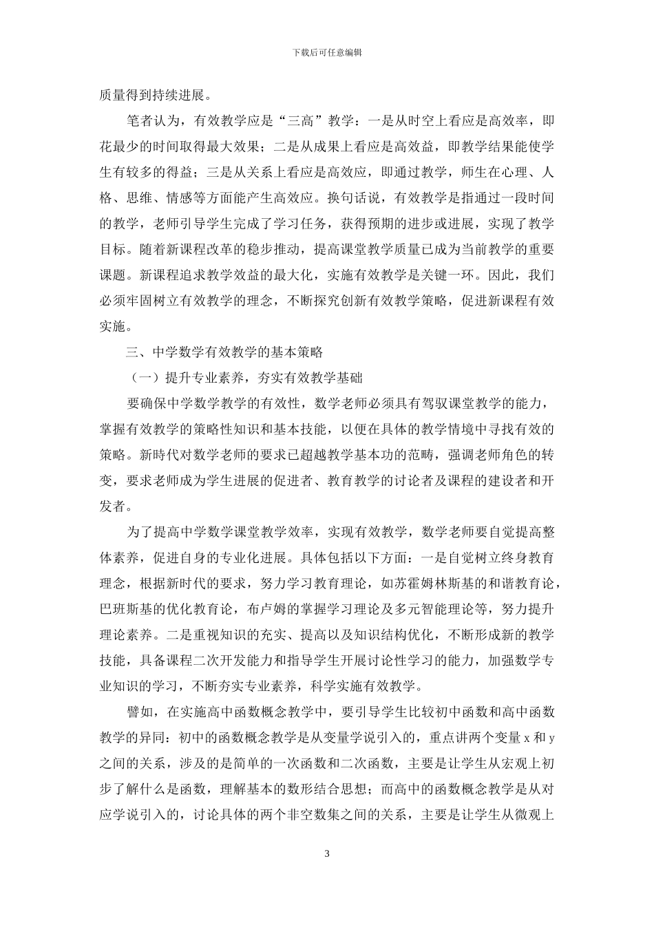 中学数学有效教学的基本策略_第3页