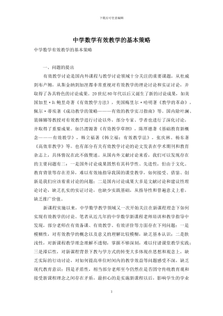 中学数学有效教学的基本策略