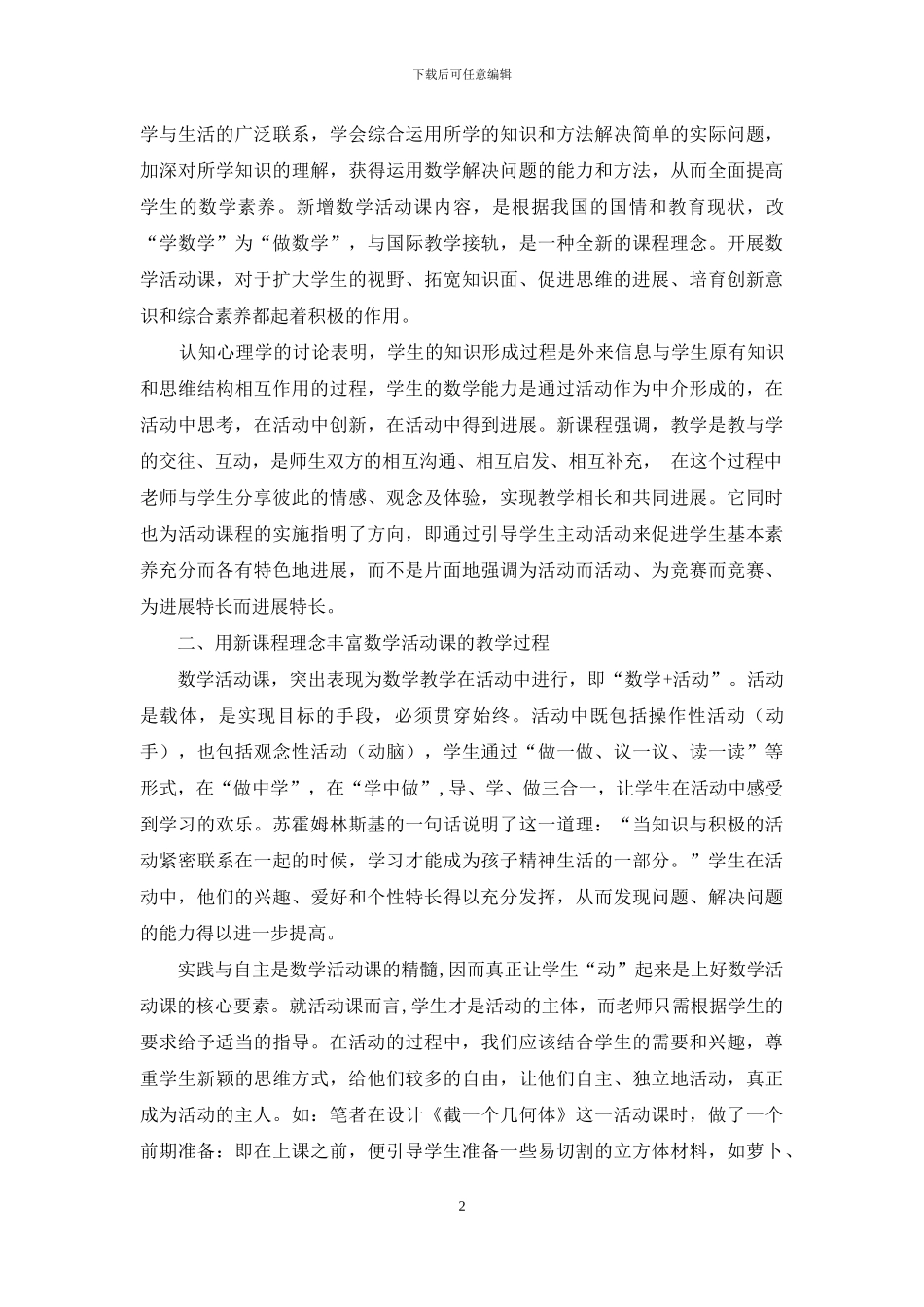 中学数学活动课——开启学生思维之花的钥匙_第2页