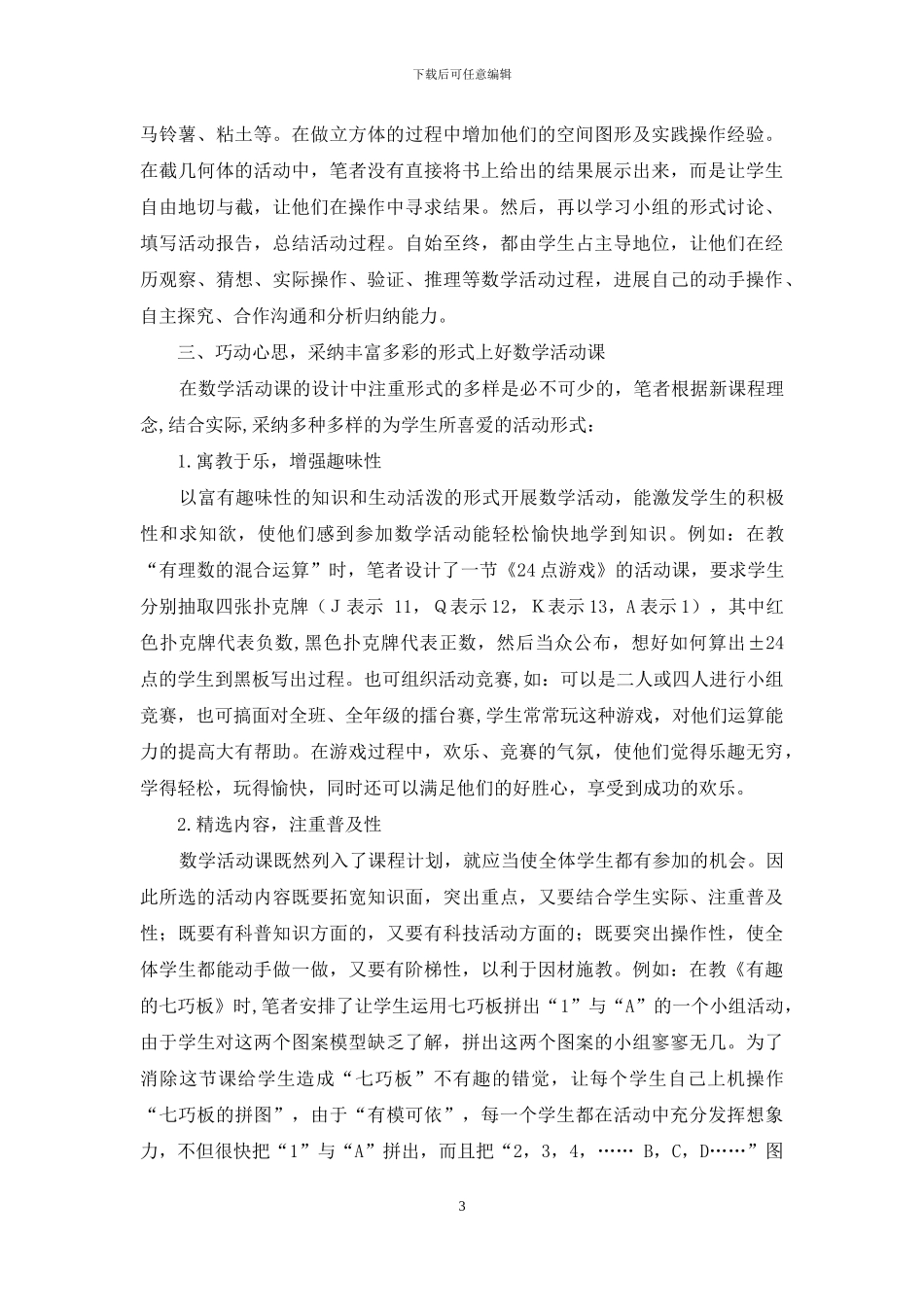 中学数学活动课——开启学生思维之花的钥匙_第3页