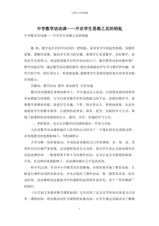 中学数学活动课——开启学生思维之花的钥匙