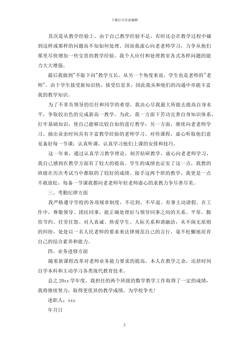 中学数学教师个人述职报告_第2页