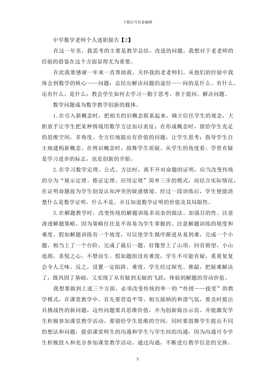 中学数学教师个人述职报告_第3页