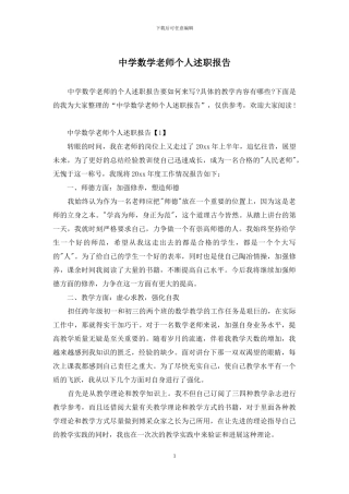 中学数学教师个人述职报告