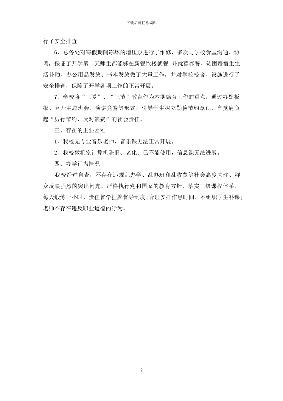 中学新学期工作自查报告_第2页