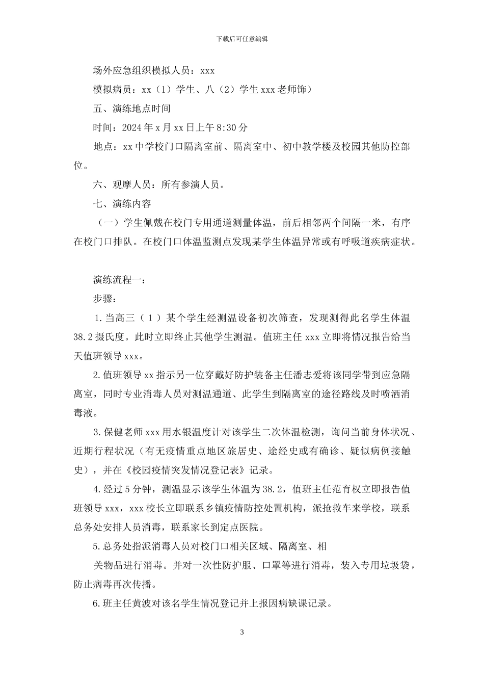 中学新冠肺炎疫情防控应急演练方案_第3页