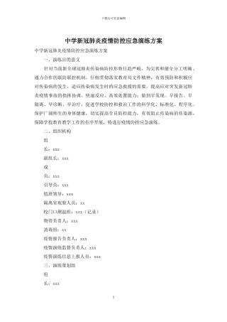 中学新冠肺炎疫情防控应急演练方案