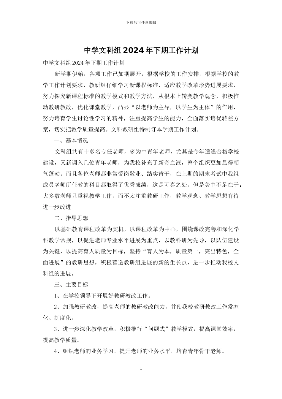 中学文科组2024年下期工作计划_第1页