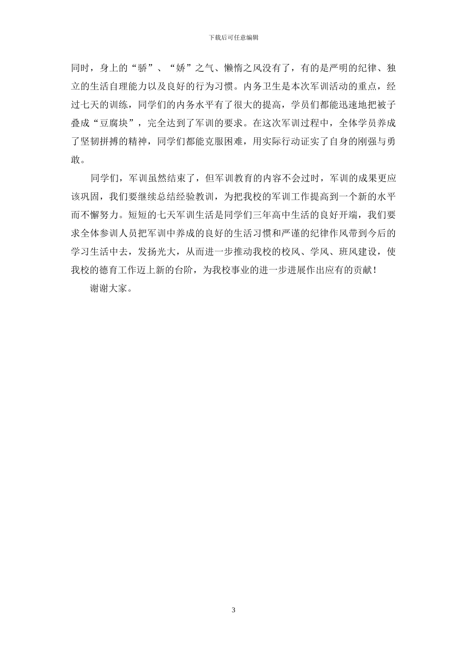 中学新生军训工作总结大会讲话稿_第3页