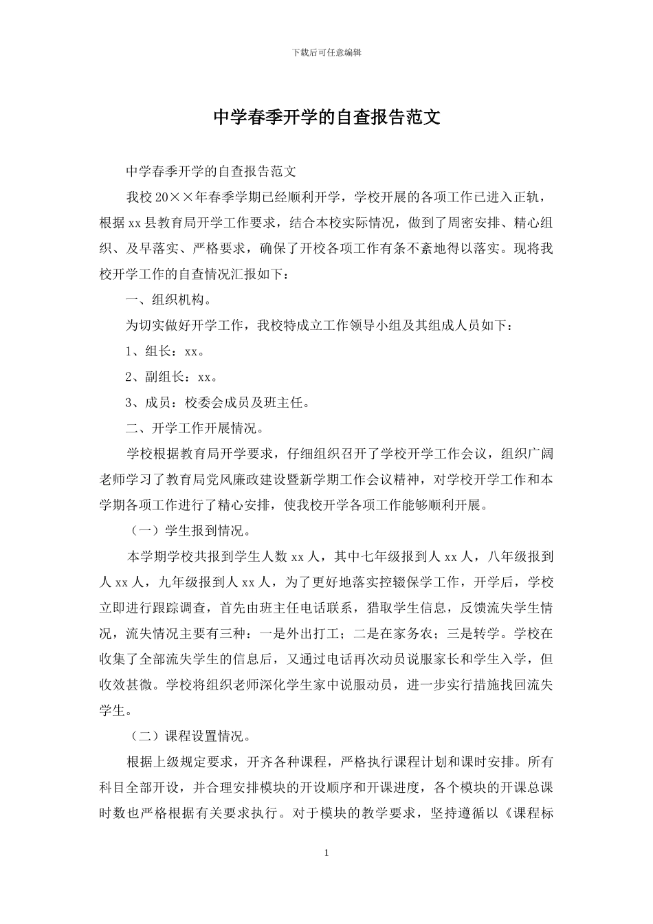 中学春季开学的自查报告范文_第1页