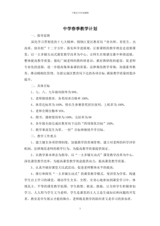 中学春季教学计划
