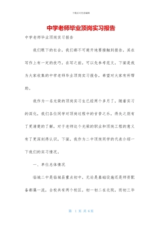 中学教师毕业顶岗实习报告