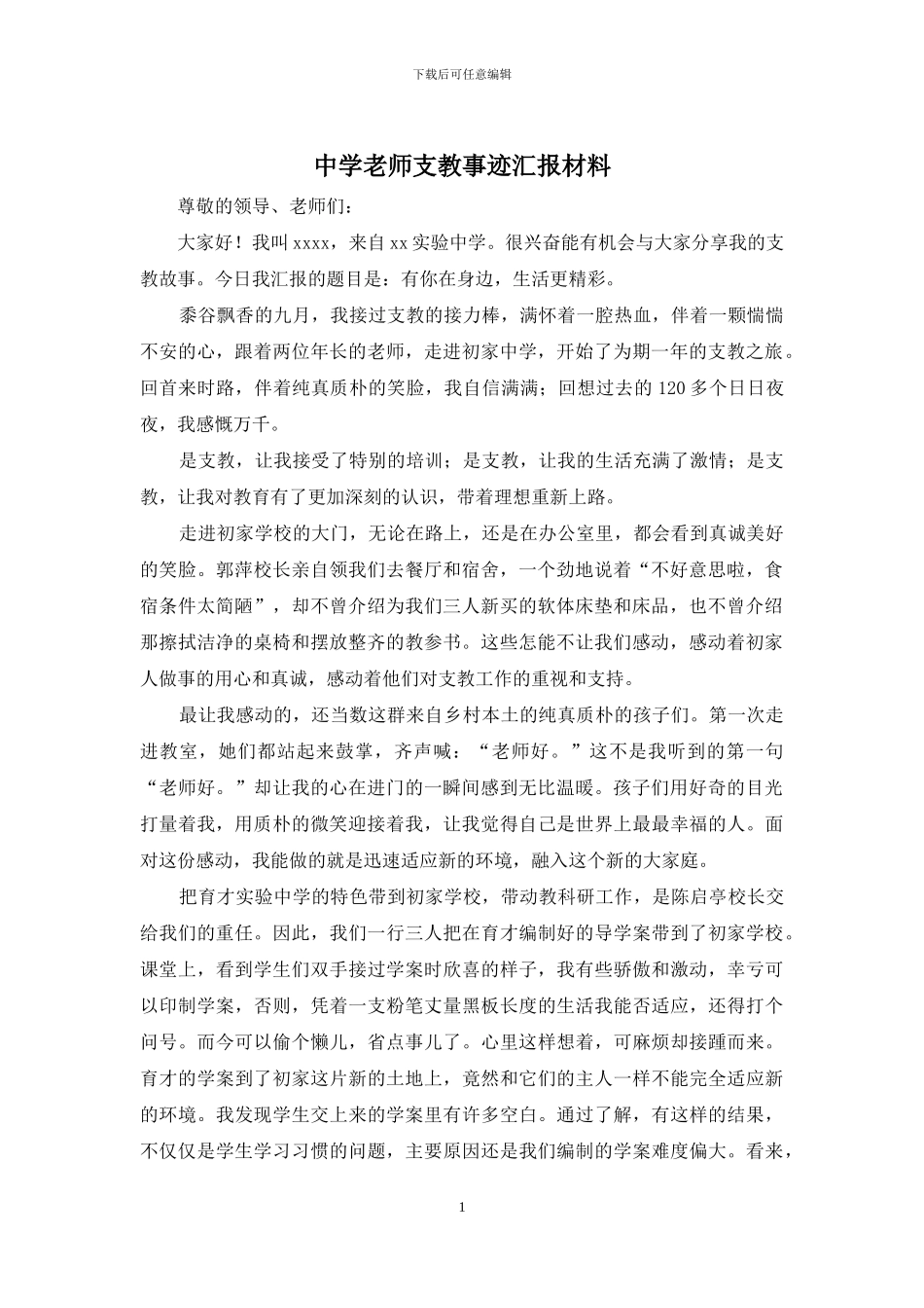 中学教师支教事迹汇报材料_第1页