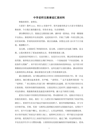 中学教师支教事迹汇报材料
