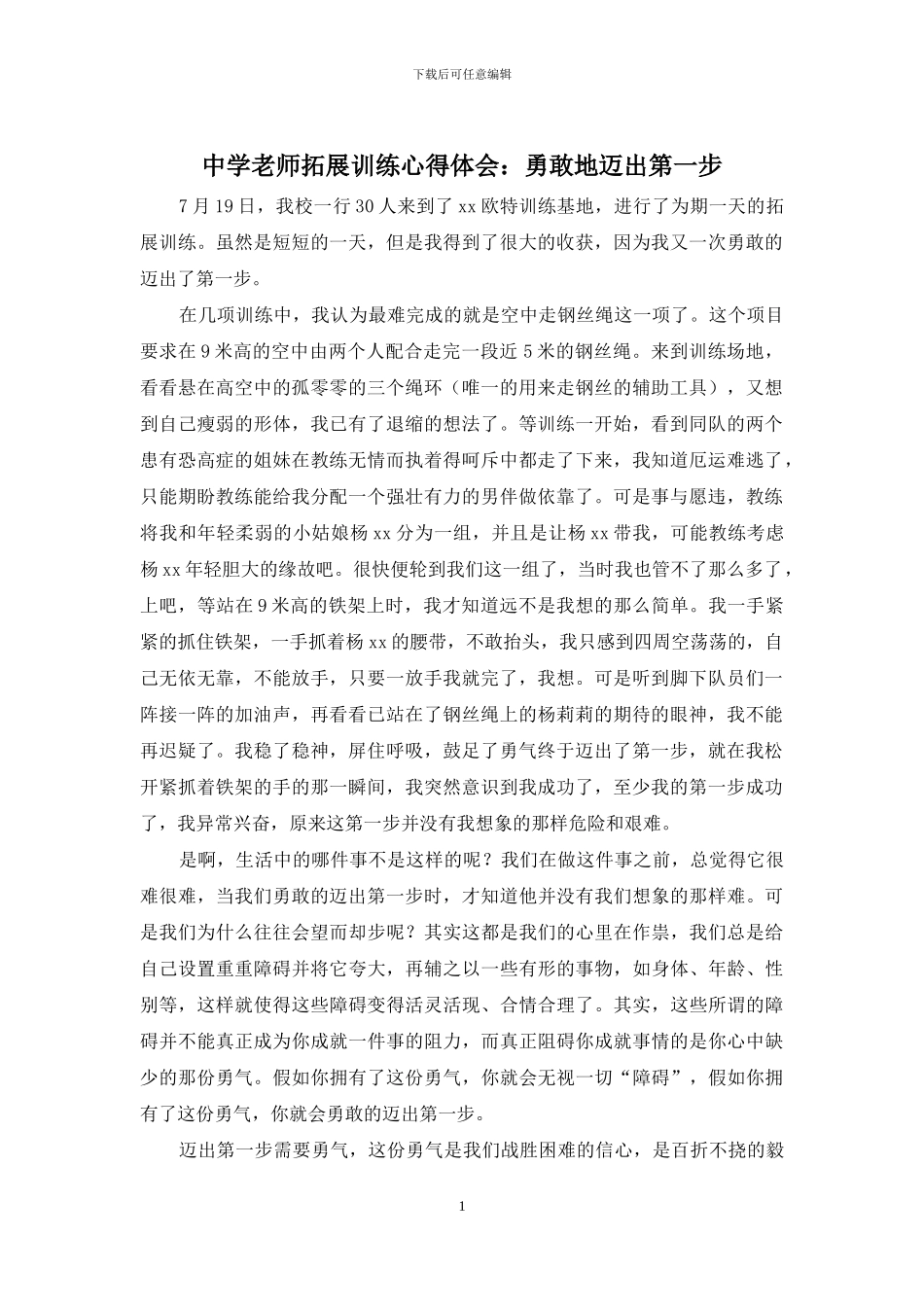 中学教师拓展训练心得体会：勇敢地迈出第一步_第1页