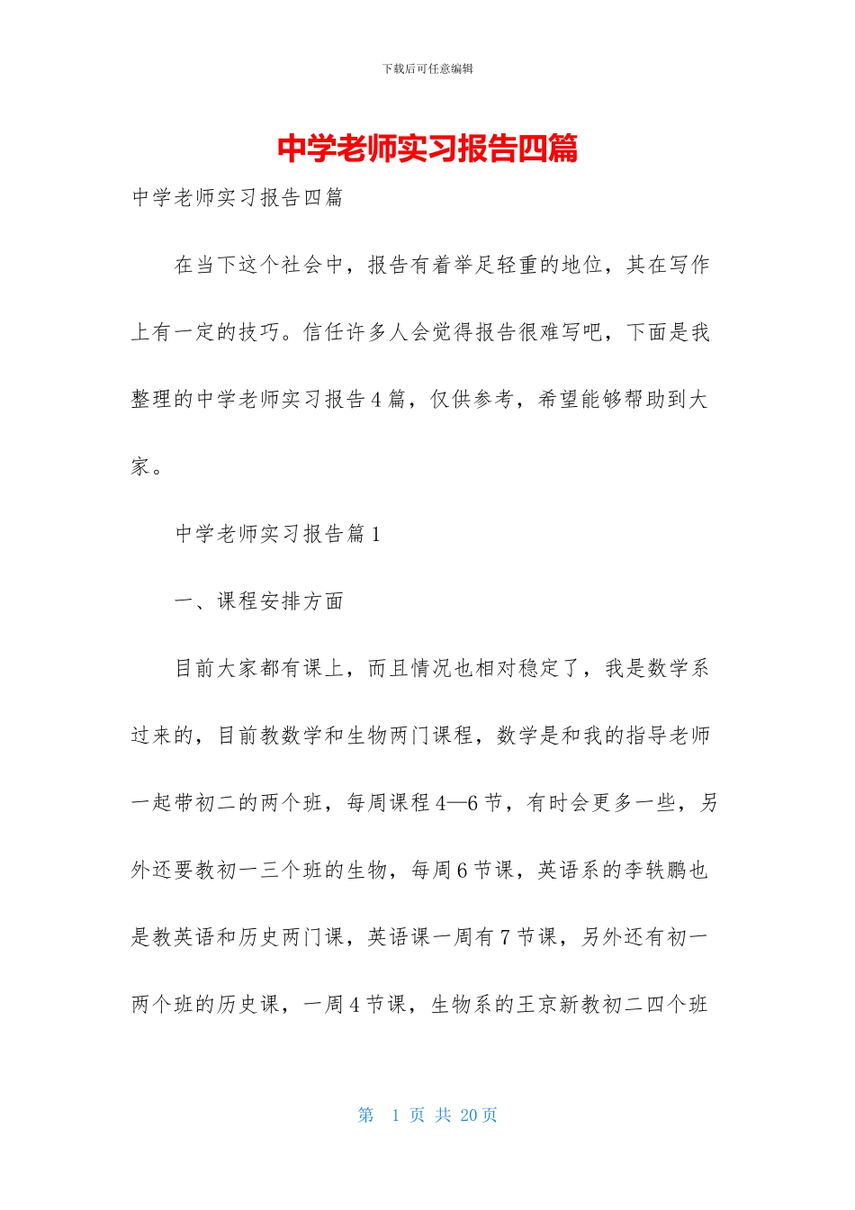 中学教师实习报告四篇_第1页