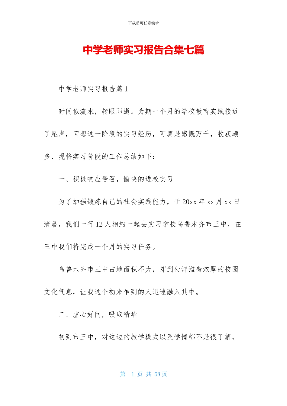 中学教师实习报告合集七篇_第1页
