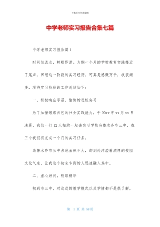 中学教师实习报告合集七篇