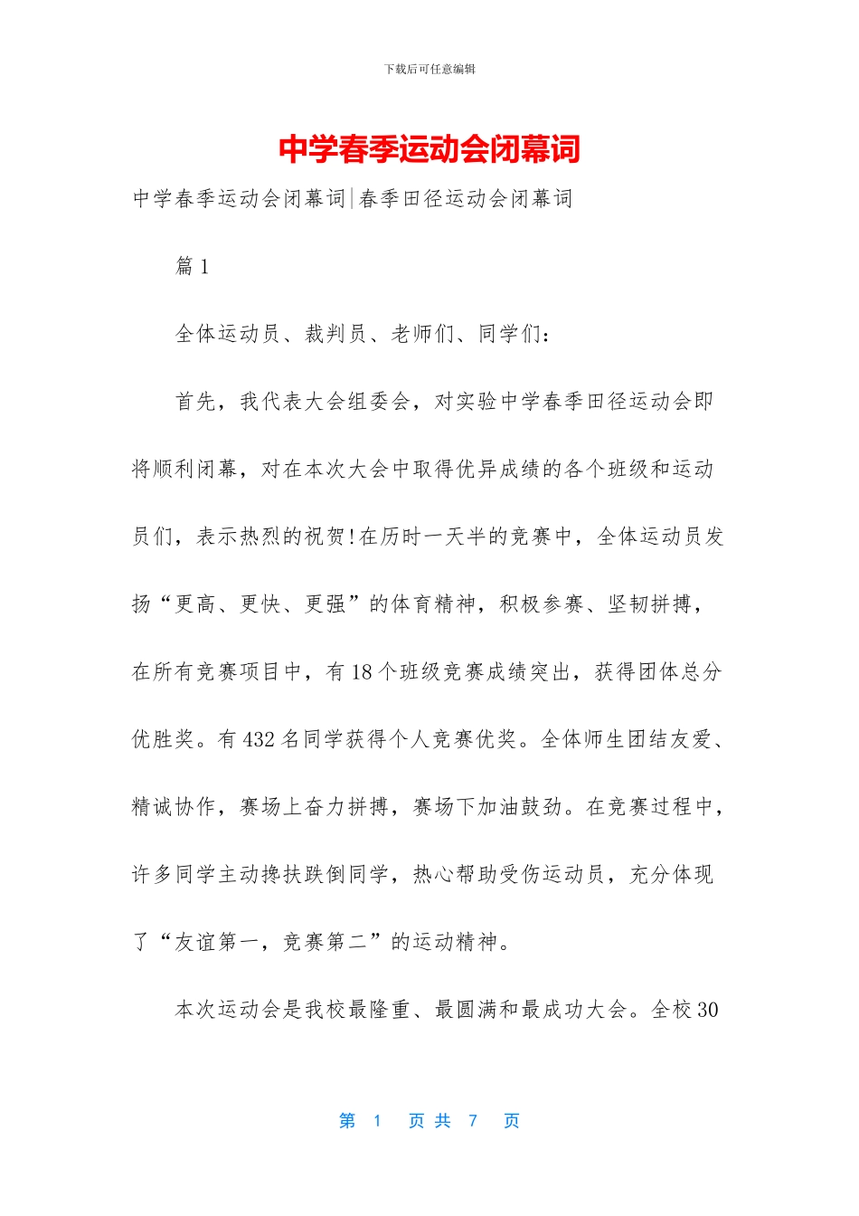中学春季运动会闭幕词-1_第1页
