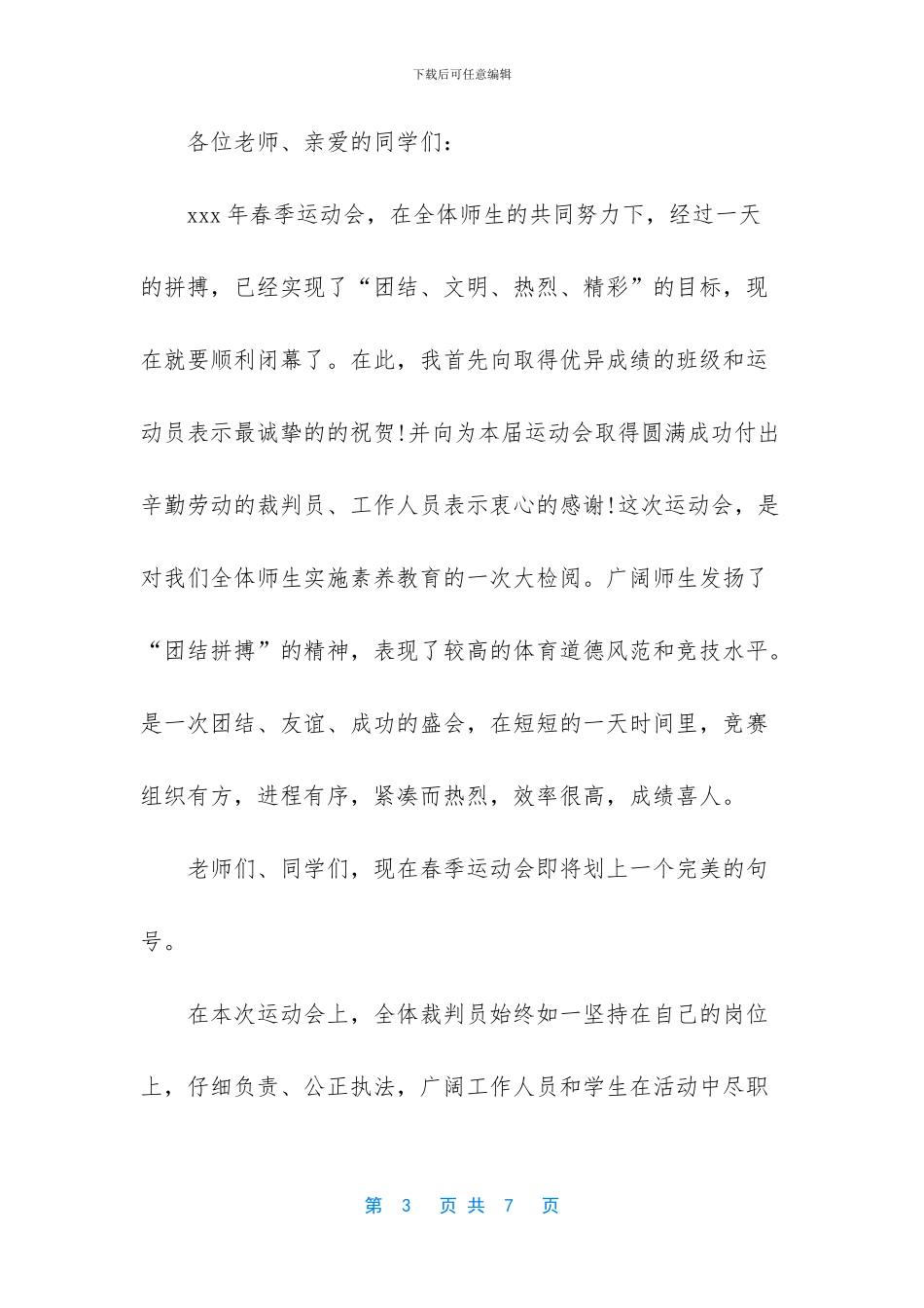 中学春季运动会闭幕词-1_第3页