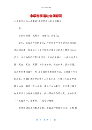 中学春季运动会闭幕词-1