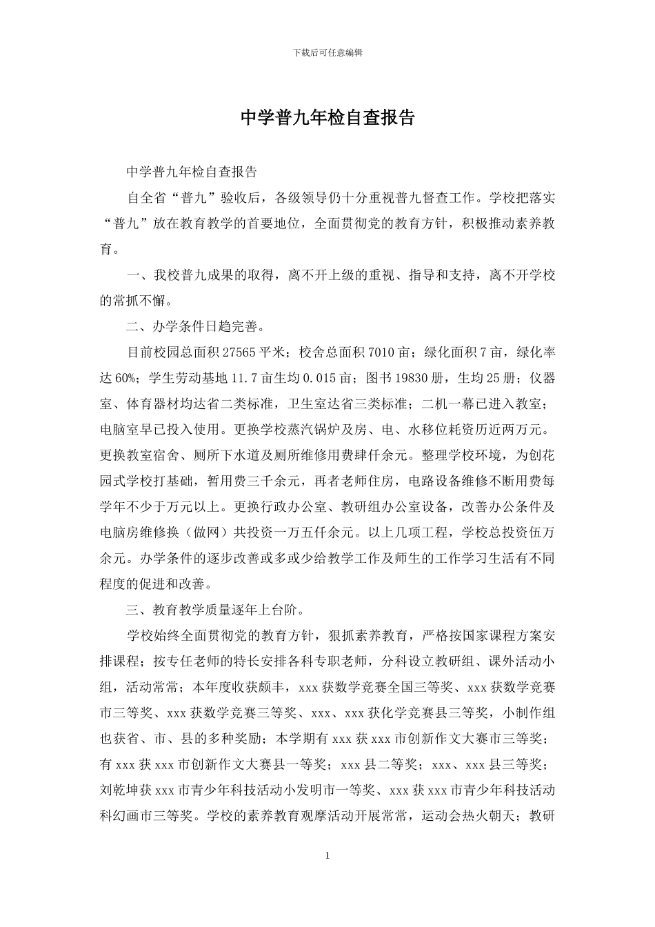 中学普九年检自查报告_第1页