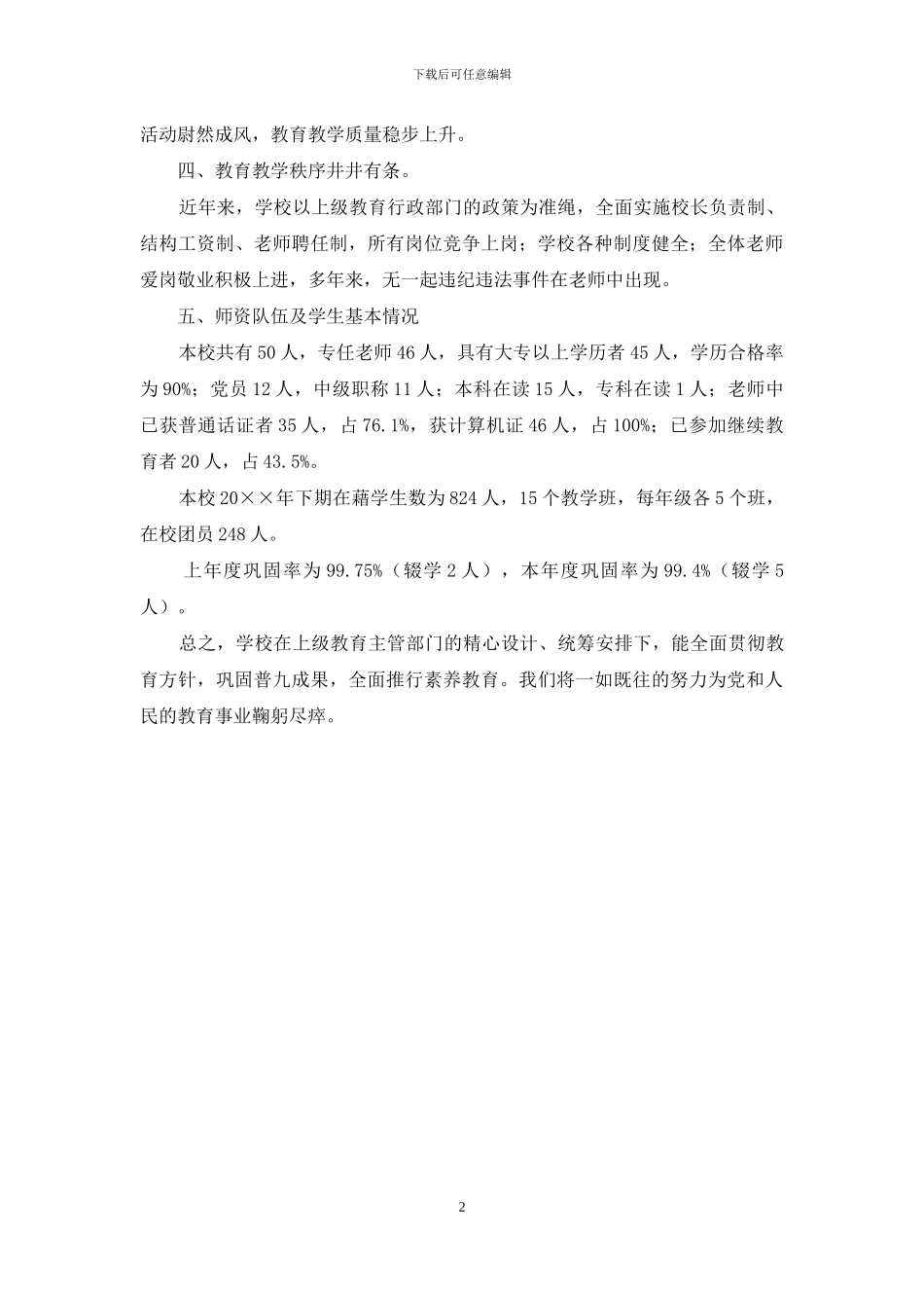 中学普九年检自查报告_第2页