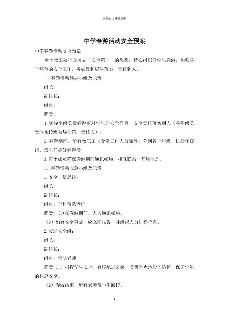 中学春游活动安全预案_第1页
