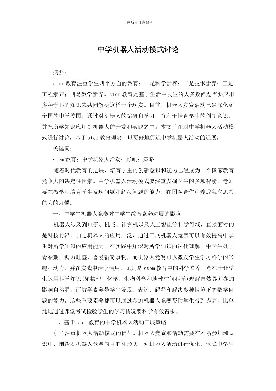 中学机器人活动模式研究_第1页