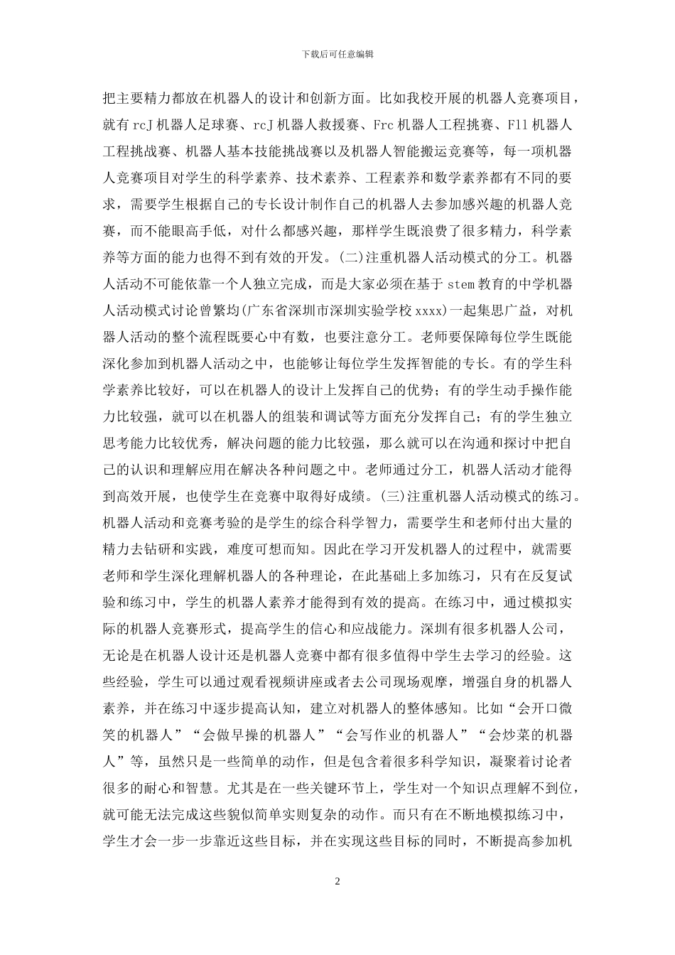 中学机器人活动模式研究_第2页