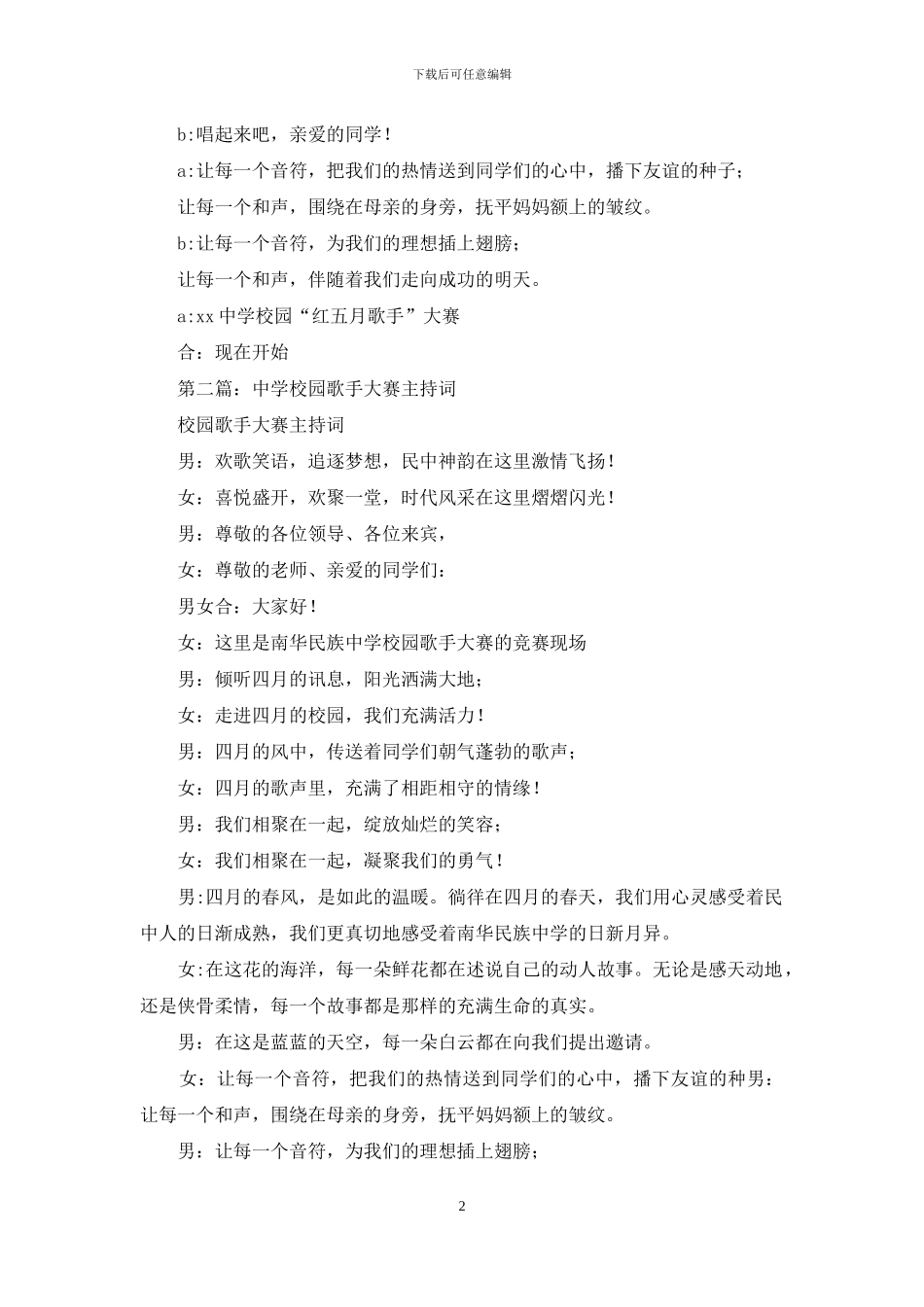 中学校园“红五月歌手”大赛主持词_第2页