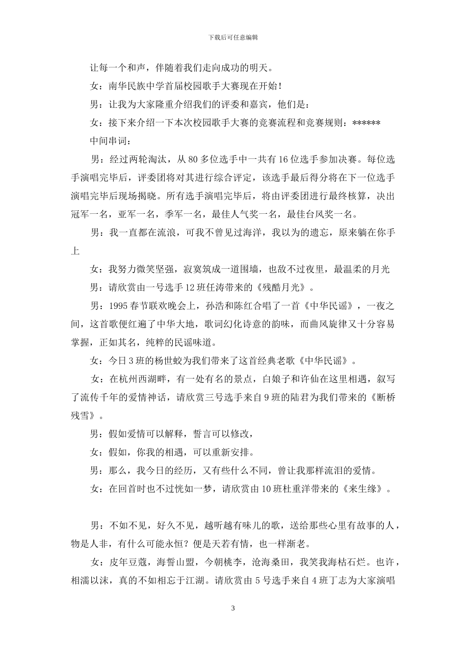 中学校园“红五月歌手”大赛主持词_第3页
