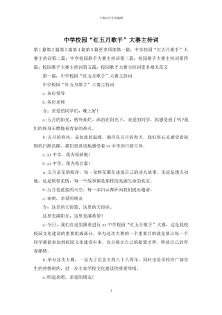 中学校园“红五月歌手”大赛主持词