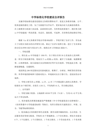 中学标准化学校建设自评报告