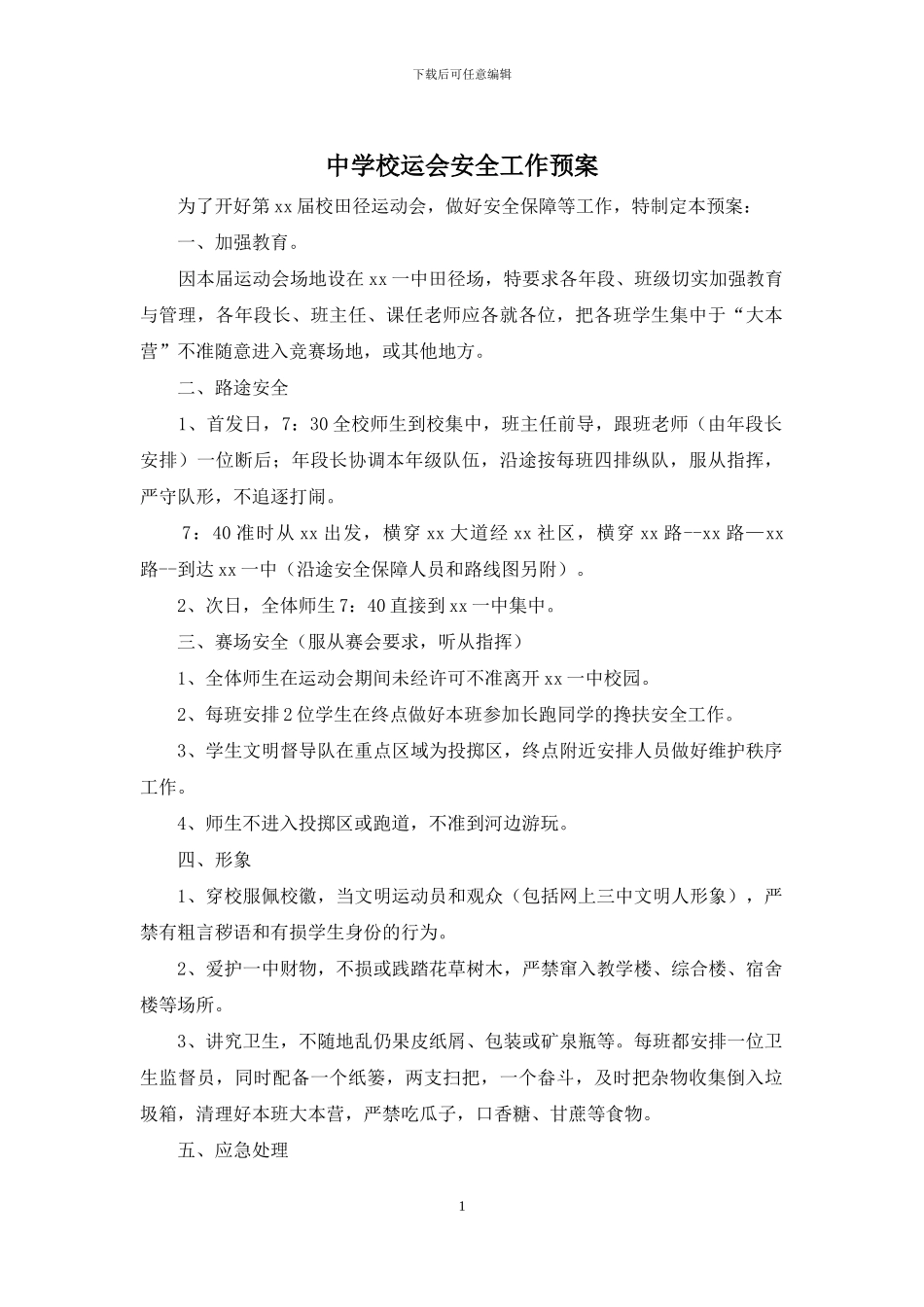 中学校运会安全工作预案_第1页