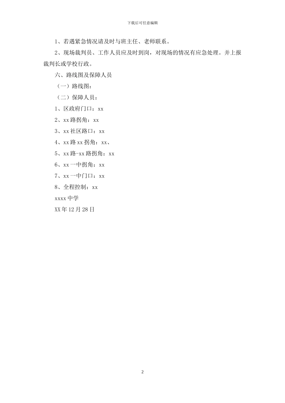 中学校运会安全工作预案_第2页