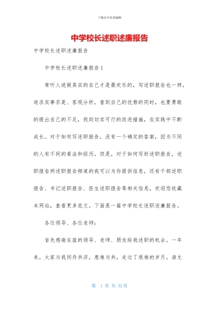 中学校长述职述廉报告