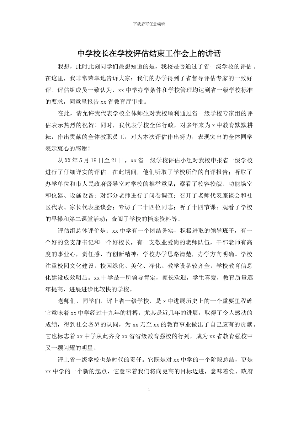 中学校长在学校评估结束工作会上的讲话_第1页