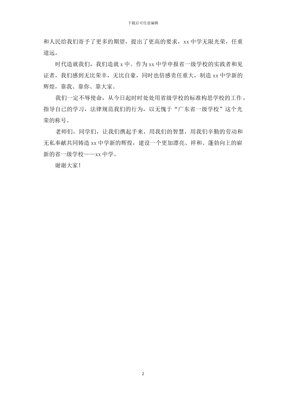 中学校长在学校评估结束工作会上的讲话_第2页