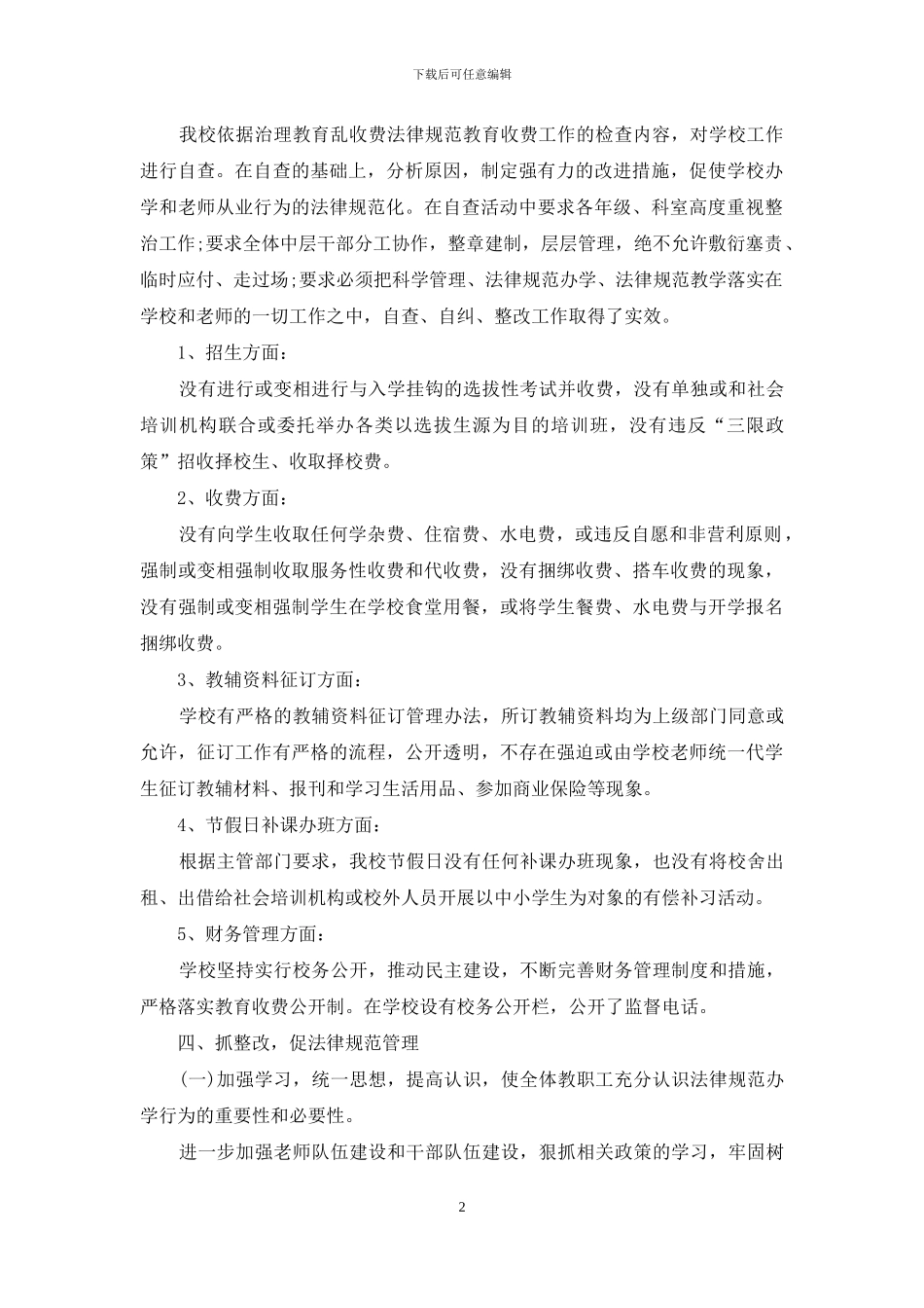 中学治理教育乱收费自查自纠情况报告_第2页