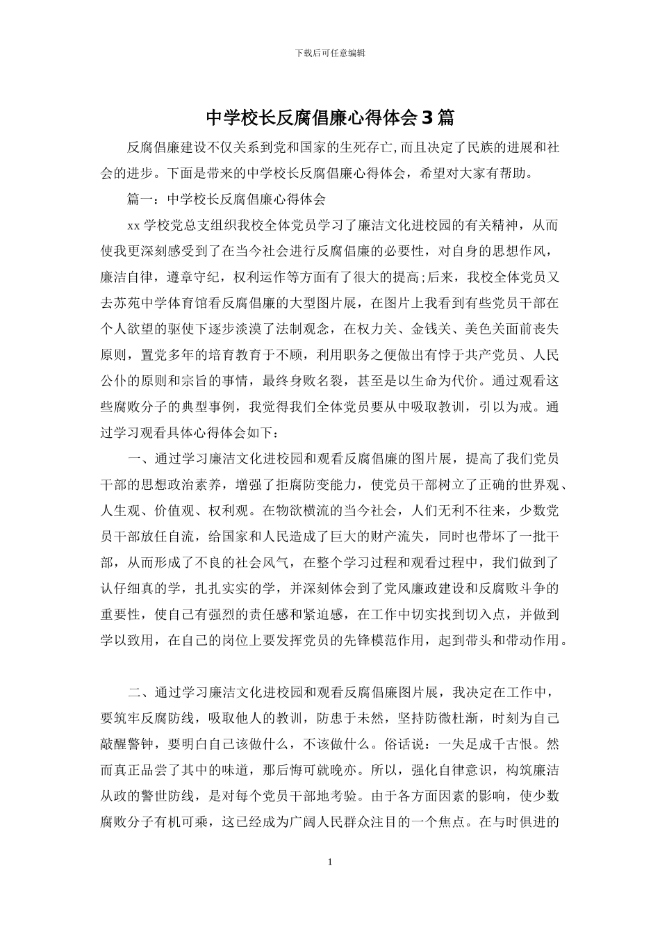 中学校长反腐倡廉心得体会3篇_第1页