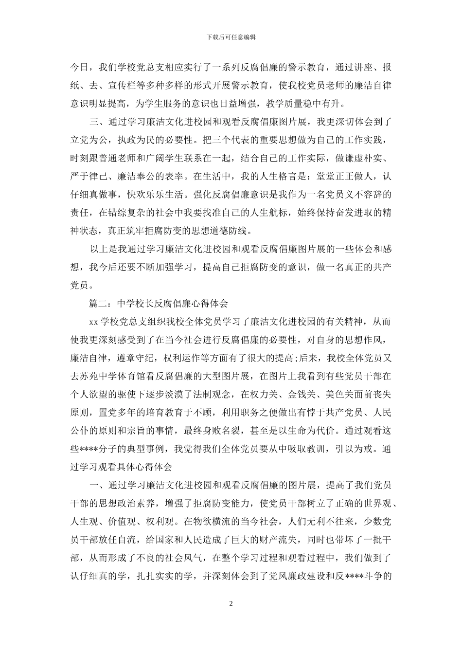 中学校长反腐倡廉心得体会3篇_第2页