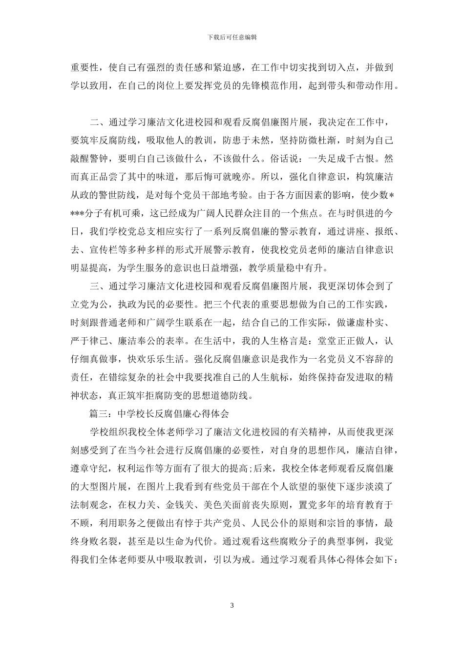 中学校长反腐倡廉心得体会3篇_第3页