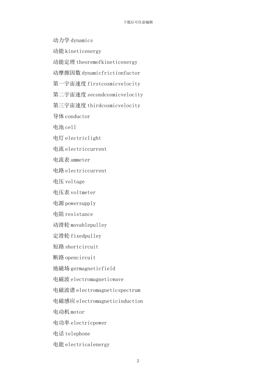 中学物理学名词中英文对照_第2页