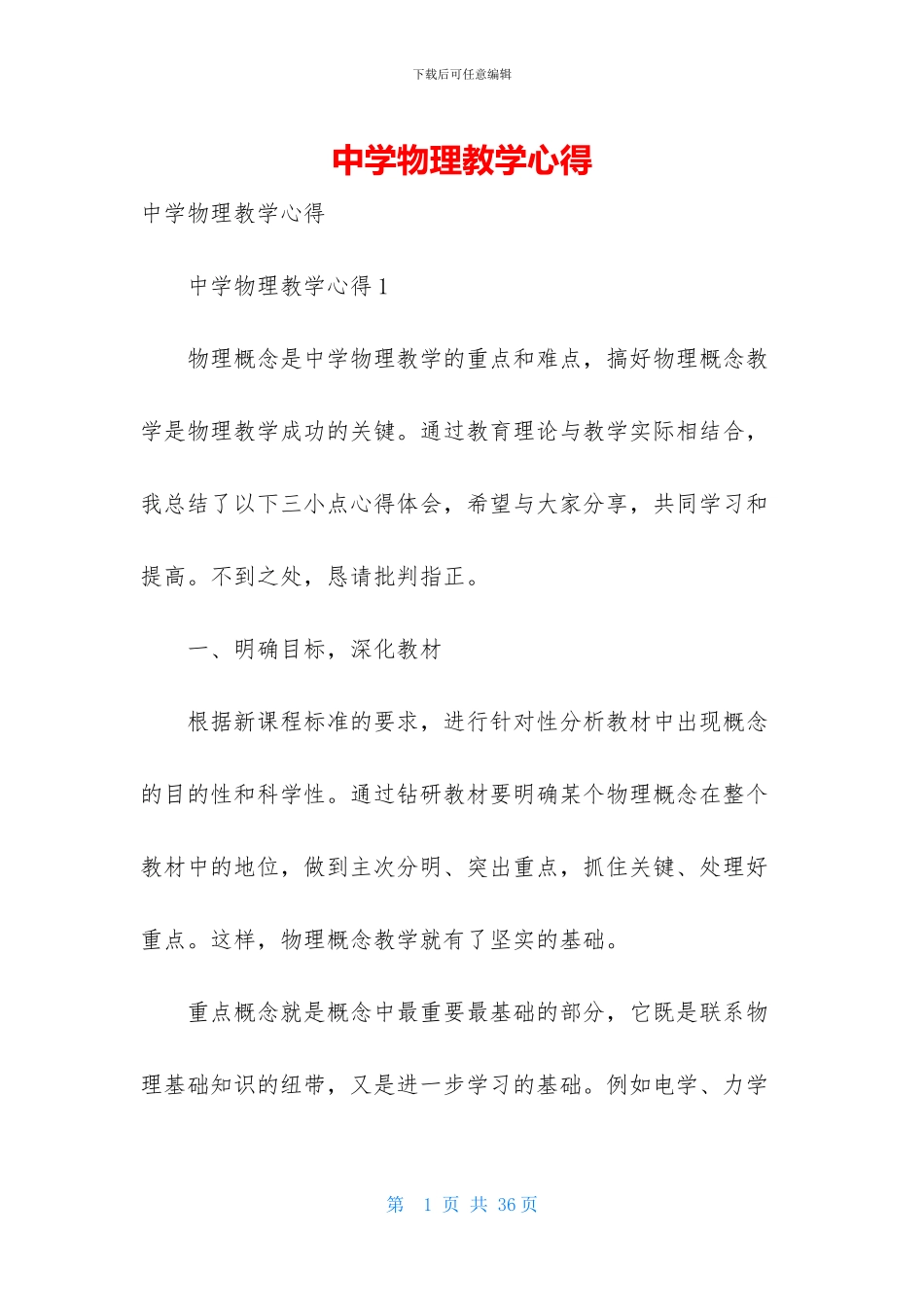 中学物理教学心得_第1页