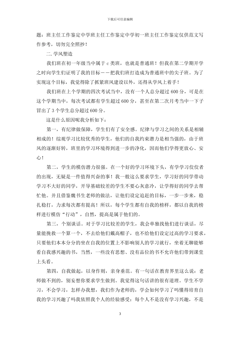 中学班主任个人年度工作鉴定_第3页